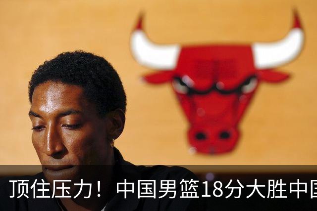 顶住压力！中国男篮18分大胜中国台北队，晋级世预赛第二阶段